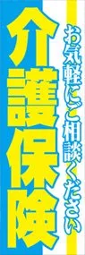 介護保険2ののぼり旗デザイン