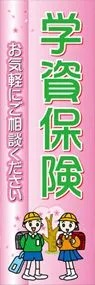 学資保険1ののぼり旗デザイン