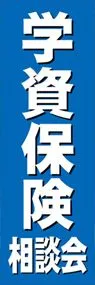 学資保険2ののぼり旗デザイン