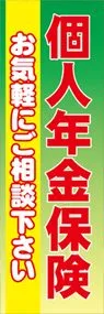 個人年金保険2ののぼり旗デザイン