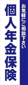 個人年金保険3ののぼり旗デザイン
