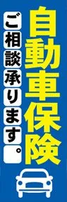 自動車保険1ののぼり旗デザイン
