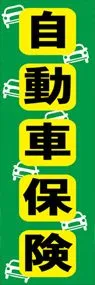 自動車保険2ののぼり旗デザイン