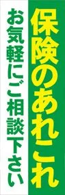 保険1ののぼり旗デザイン
