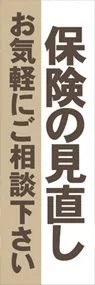保険2ののぼり旗デザイン