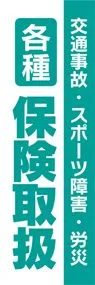 各種保険取扱1ののぼり旗デザイン