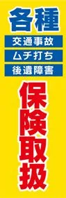 各種保険取扱2ののぼり旗デザイン