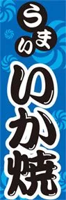 いか焼きののぼり旗デザイン