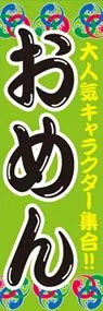 おめんののぼり旗デザイン