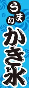 かき氷ののぼり旗デザイン