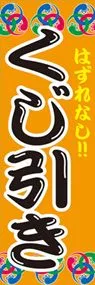 くじ引きののぼり旗デザイン