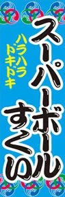 スーパーボールすくいののぼり旗デザイン