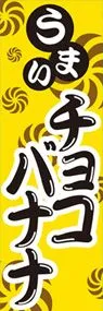 チョコバナナののぼり旗デザイン