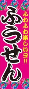 ふうせんののぼり旗デザイン