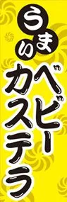 ベビーカステラののぼり旗デザイン