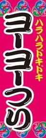 ヨーヨーつりののぼり旗デザイン
