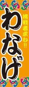 わなげののぼり旗デザイン
