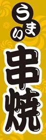 串焼ののぼり旗デザイン