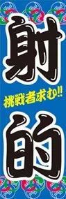 射的ののぼり旗デザイン