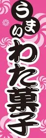 わた菓子ののぼり旗デザイン