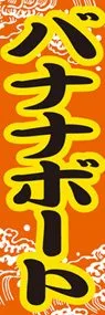バナナボートののぼり旗デザイン