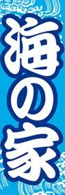 海の家ののぼり旗デザイン