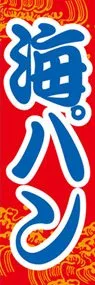 海パンののぼり旗デザイン