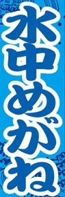 水中めがねののぼり旗デザイン