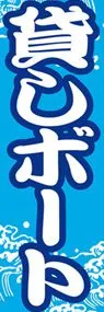 貸しボートののぼり旗デザイン