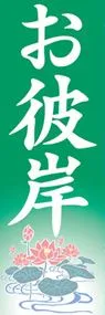 お彼岸ののぼり旗デザイン