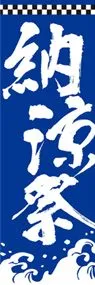 納涼祭ののぼり旗デザイン