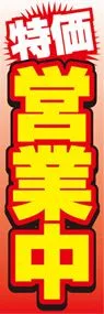 特価営業中ののぼり旗デザイン