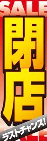 閉店SALEののぼり旗デザイン