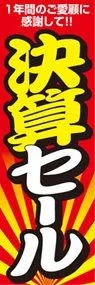 決算セールののぼり旗デザイン