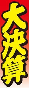 大決算ののぼり旗デザイン
