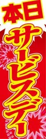 本日サービスデーののぼり旗デザイン