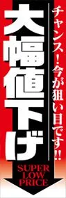 大幅値下げののぼり旗デザイン