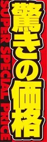 驚きの価格ののぼり旗デザイン