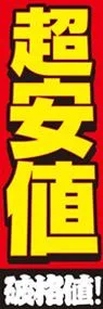 超安値ののぼり旗デザイン