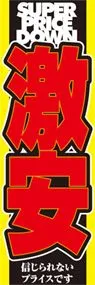 激安ののぼり旗デザイン