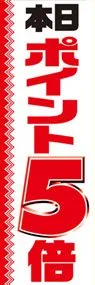 本日ポイント5倍ののぼり旗デザイン