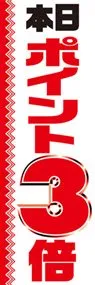 本日ポイント3倍ののぼり旗デザイン