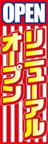 リニューアルオープンののぼり旗デザイン