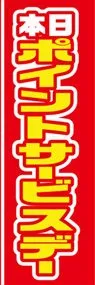 本日ポイントサービスデーののぼり旗デザイン