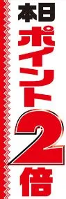 本日ポイント2倍ののぼり旗デザイン
