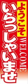 いらっしゃいませののぼり旗デザイン