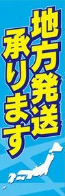 地方発送承りますののぼり旗デザイン
