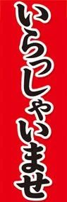 いらっしゃいませののぼり旗デザイン
