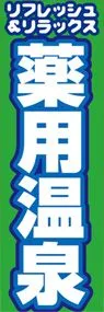 薬用温泉ののぼり旗デザイン