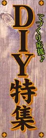 DIY特集ののぼり旗デザイン